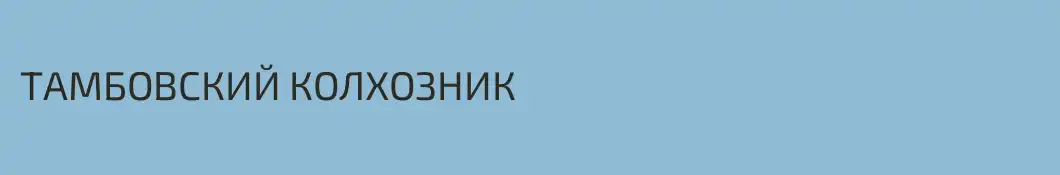 ТАМБОВСКИЙ КОЛХОЗНИК 